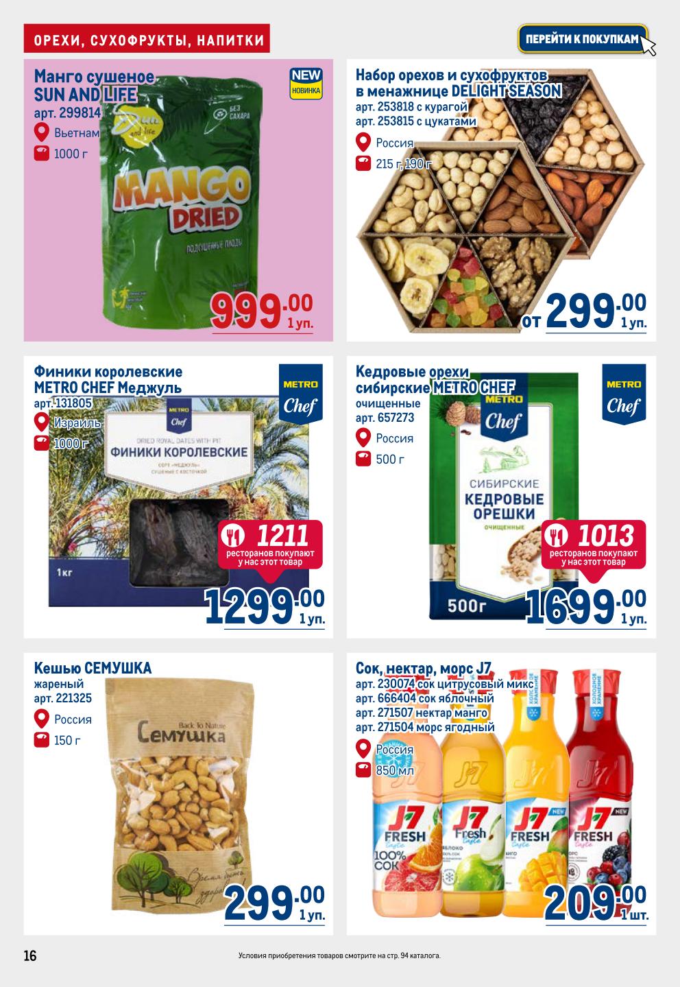 Набор орехов от 299р, кедровые орехи 1699р, соки J7, финики, кешью. Полезные перекусы по отличным ценам. Акция до 08.10.